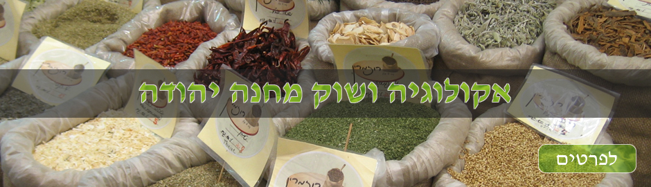 Machane Yehuda Market